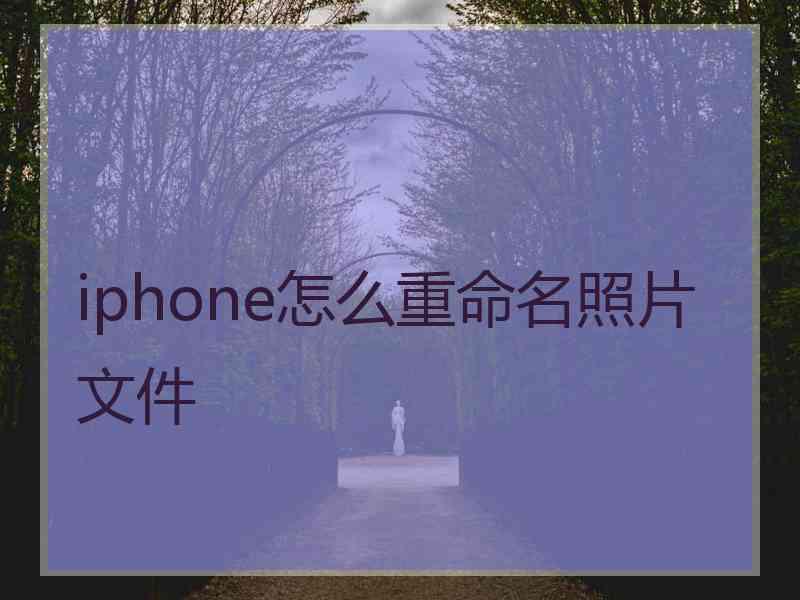 iphone怎么重命名照片文件