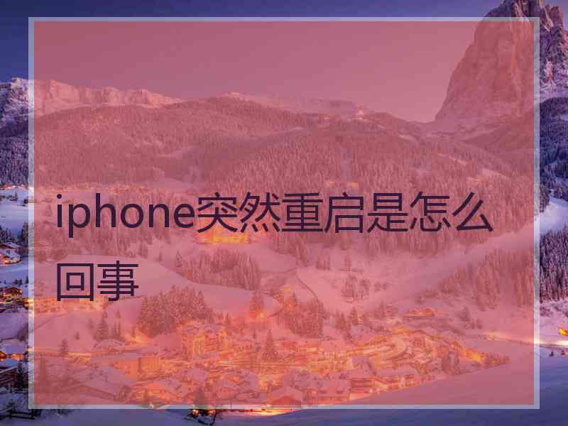 iphone突然重启是怎么回事