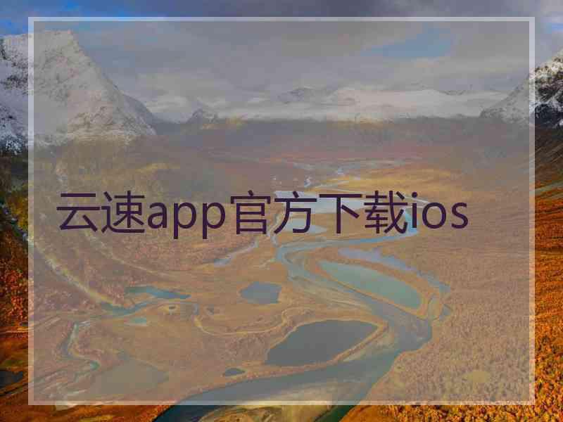 云速app官方下载ios