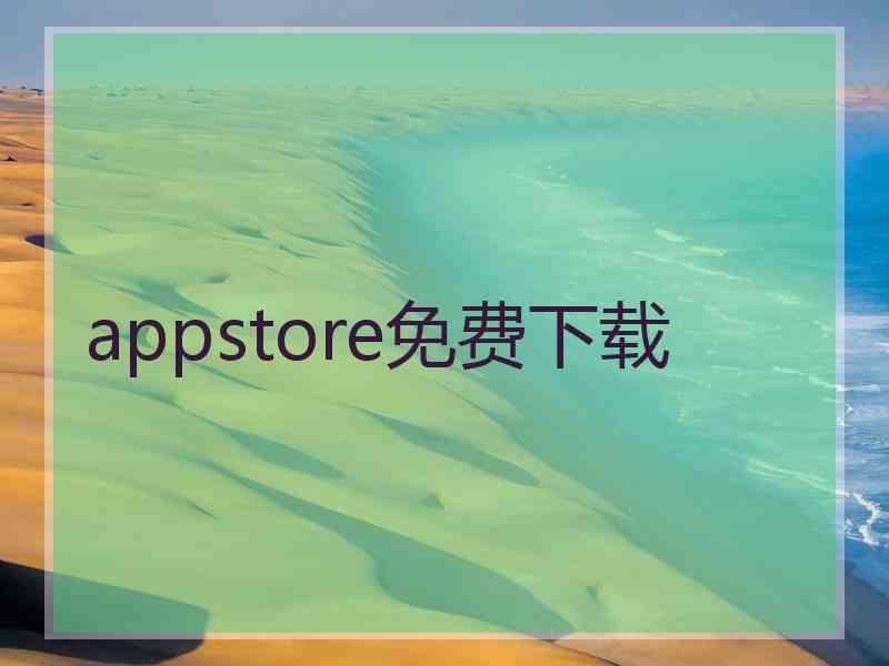 appstore免费下载