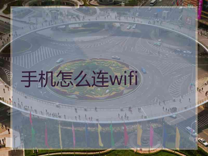 手机怎么连wifi