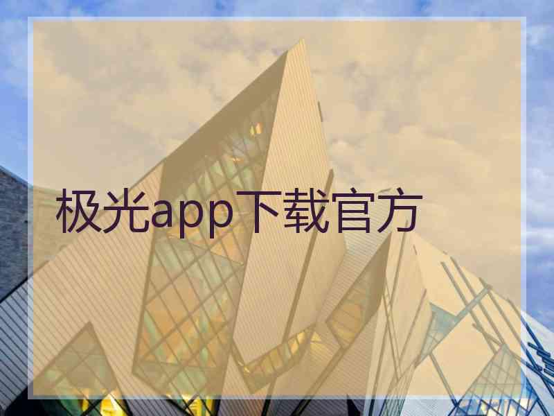 极光app下载官方