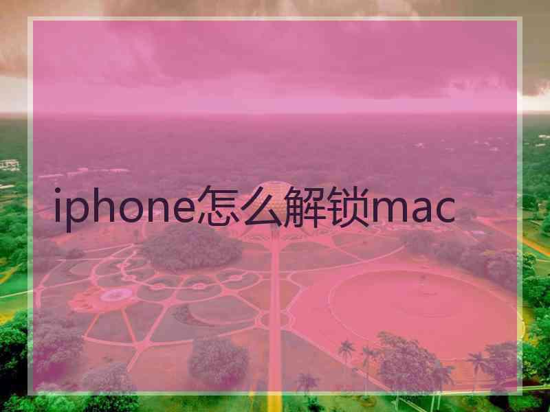 iphone怎么解锁mac