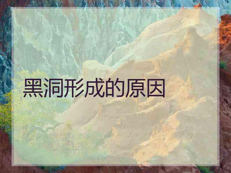 黑洞形成的原因