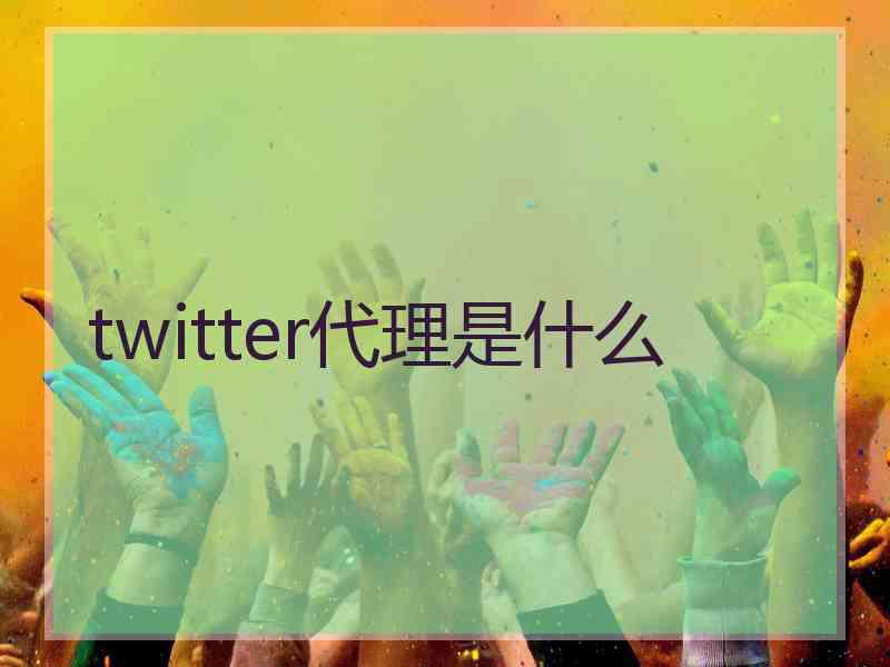 twitter代理是什么