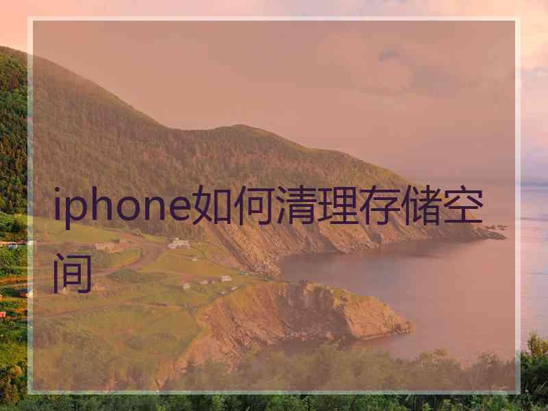 iphone如何清理存储空间