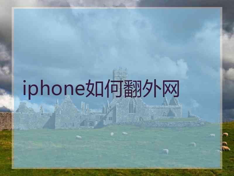 iphone如何翻外网