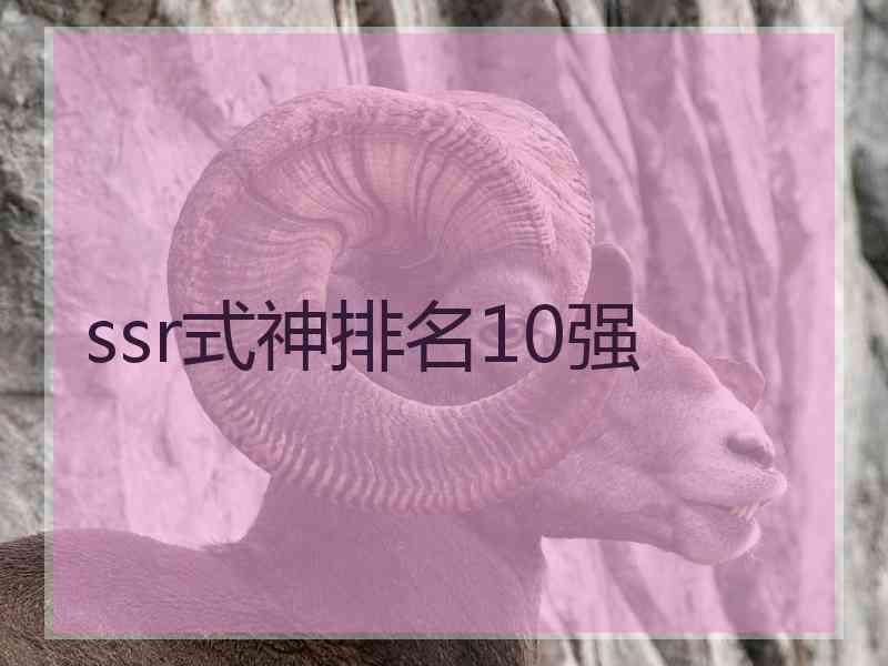 ssr式神排名10强