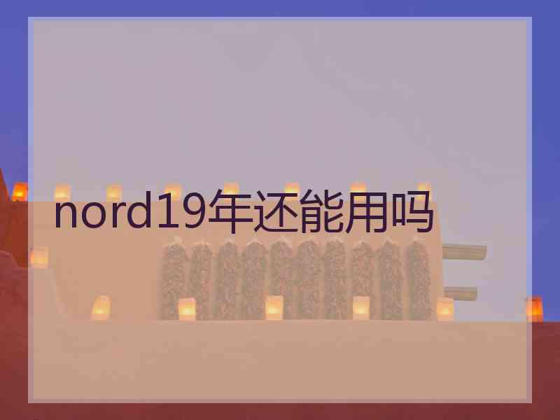 nord19年还能用吗