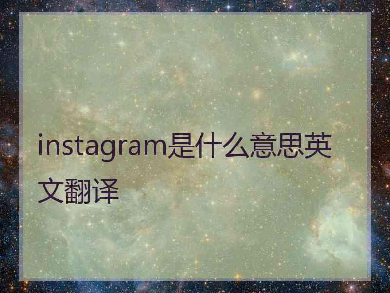 instagram是什么意思英文翻译