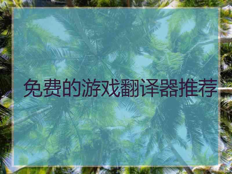 免费的游戏翻译器推荐