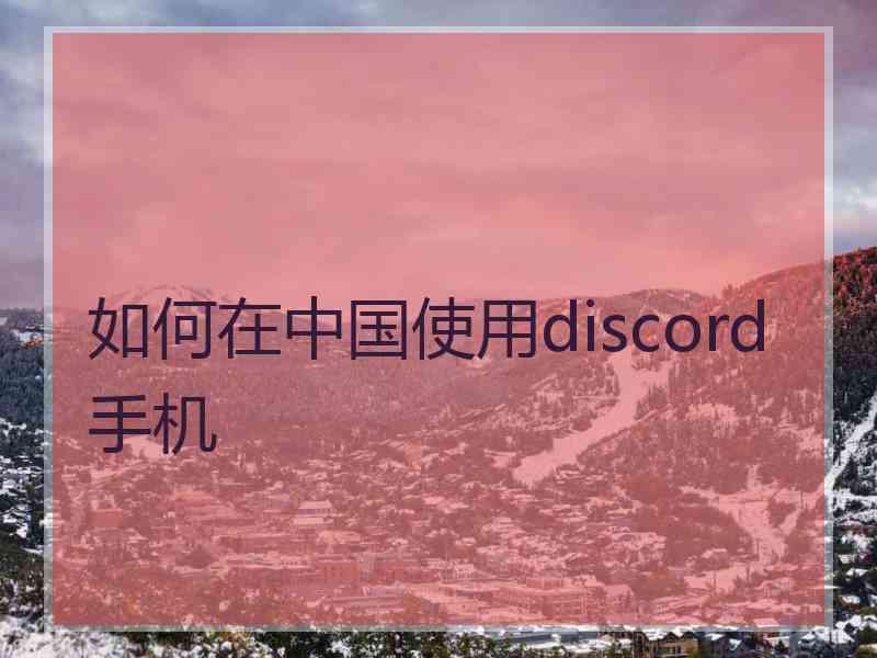 如何在中国使用discord手机