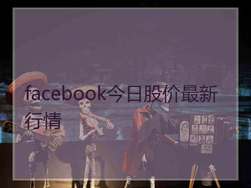 facebook今日股价最新行情