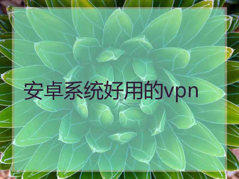 安卓系统好用的vpn