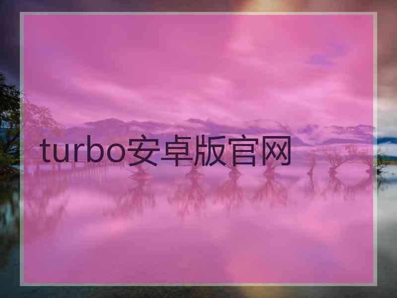 turbo安卓版官网