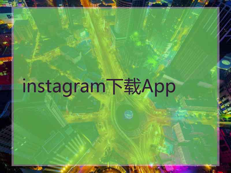 instagram下载App