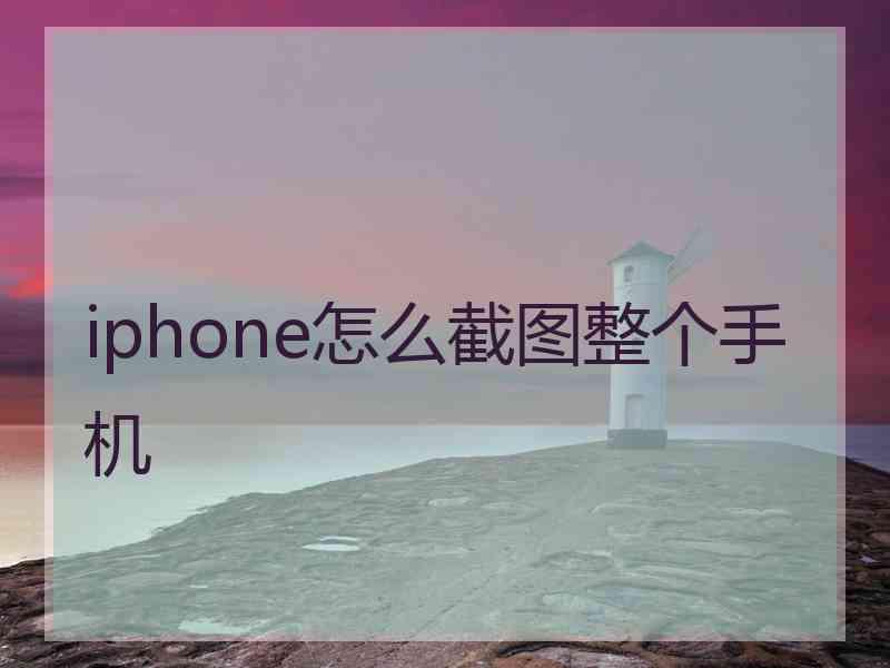 iphone怎么截图整个手机