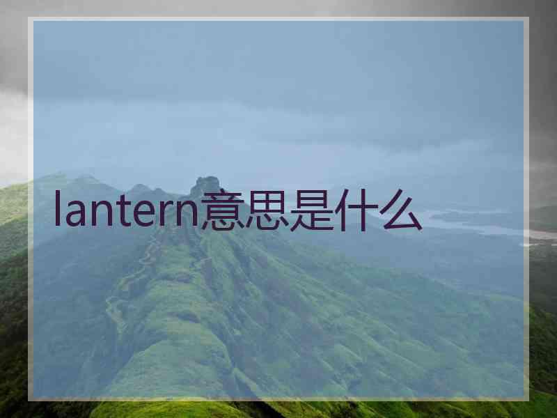 lantern意思是什么