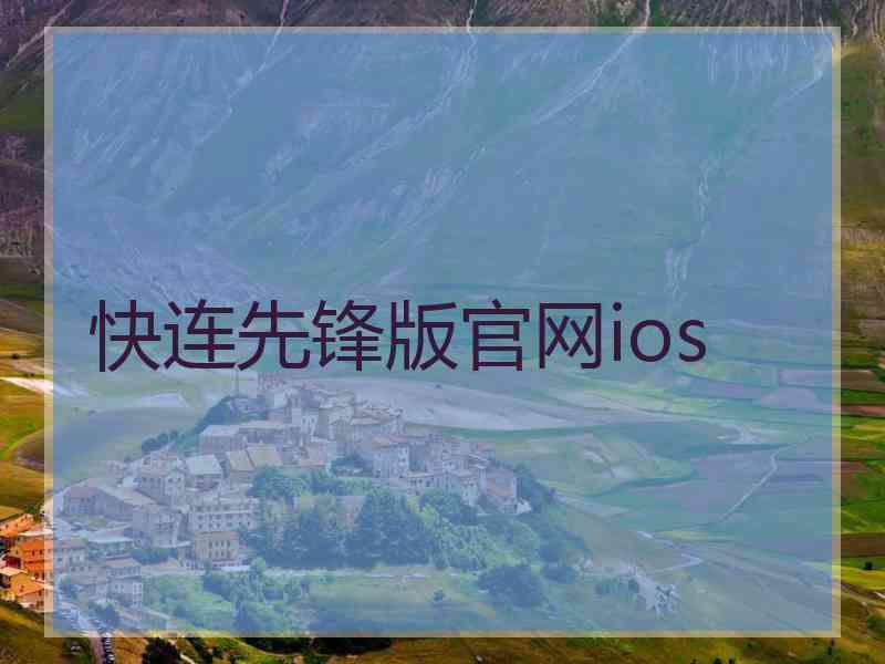 快连先锋版官网ios