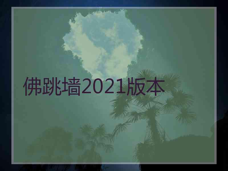 佛跳墙2021版本