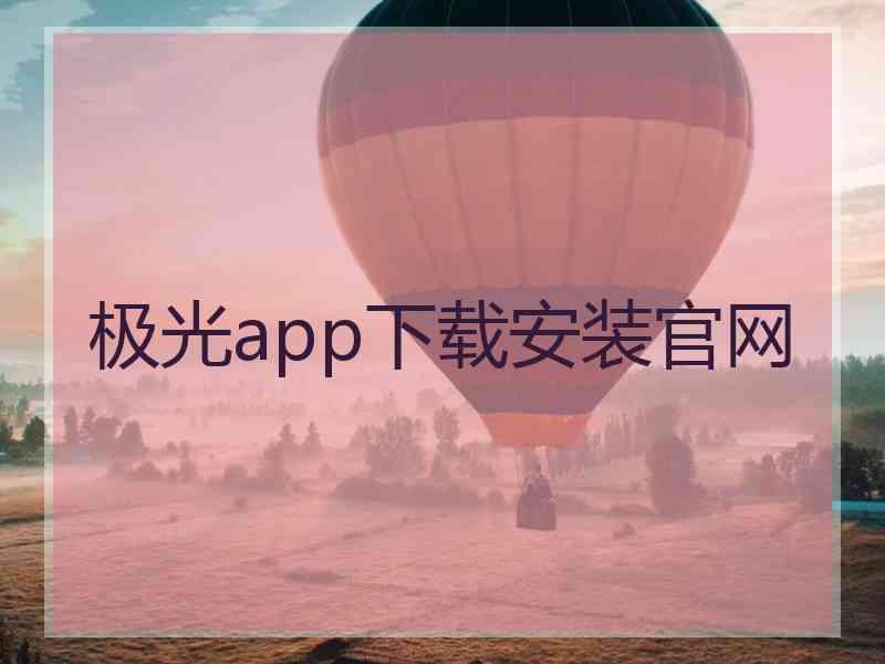 极光app下载安装官网