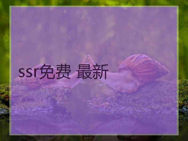 ssr免费 最新