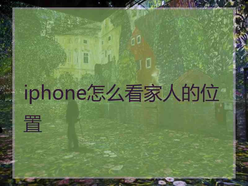 iphone怎么看家人的位置