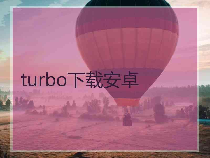 turbo下载安卓