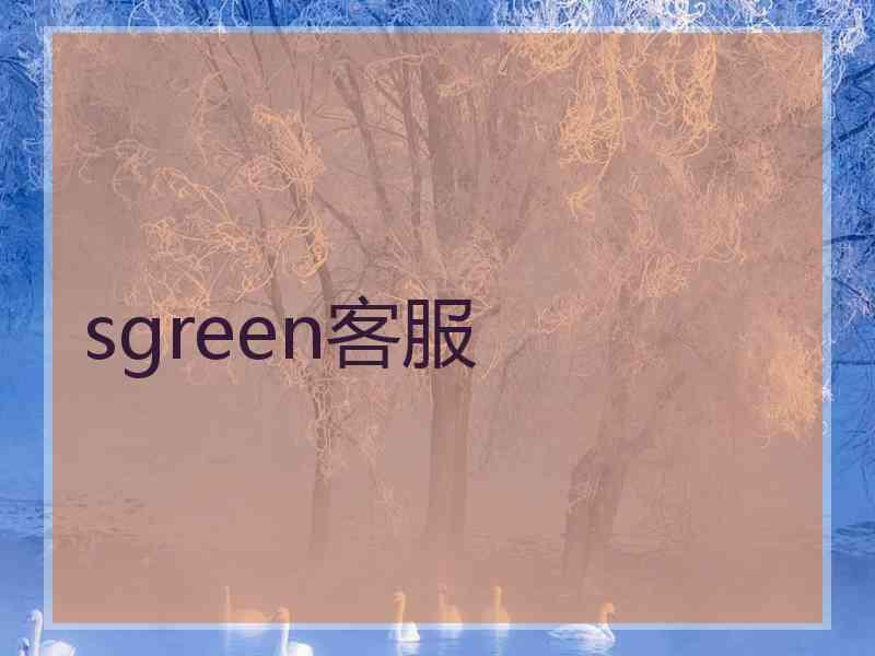 sgreen客服