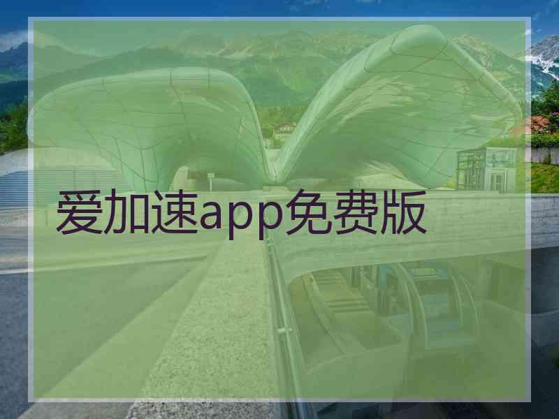 爱加速app免费版