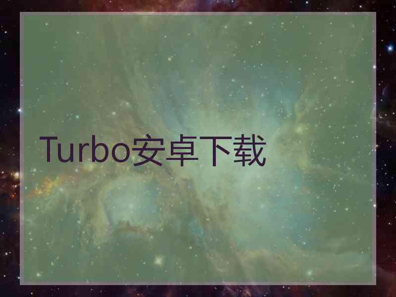 Turbo安卓下载