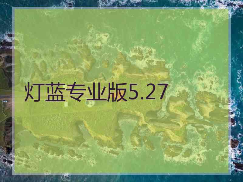 灯蓝专业版5.27