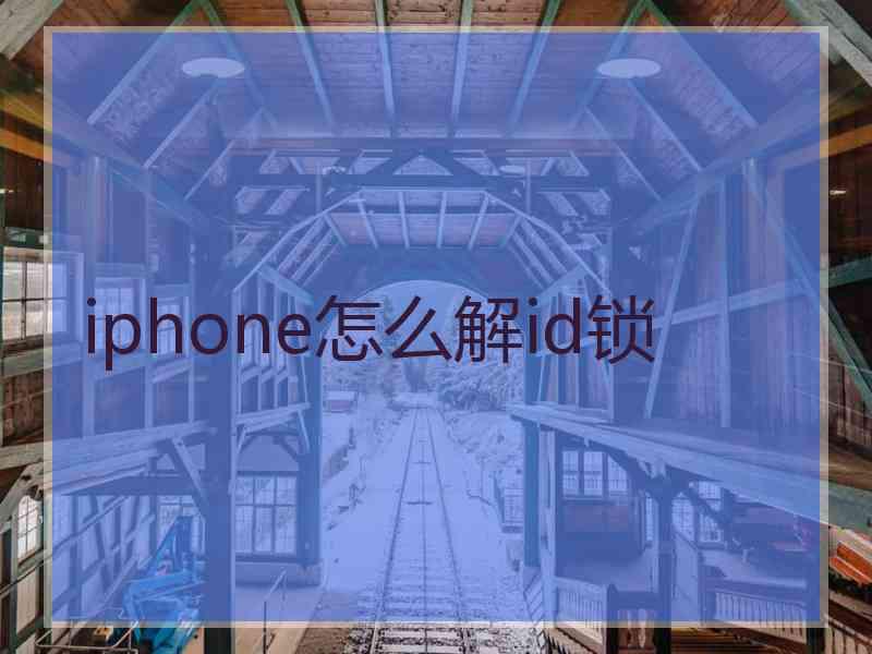 iphone怎么解id锁