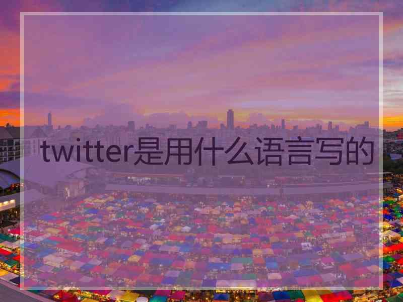 twitter是用什么语言写的