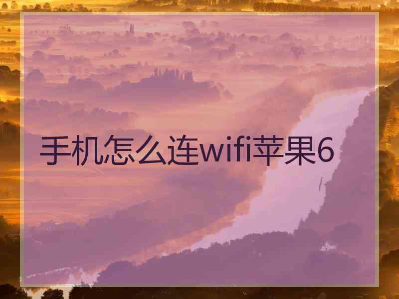 手机怎么连wifi苹果6