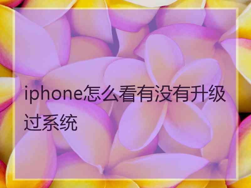 iphone怎么看有没有升级过系统