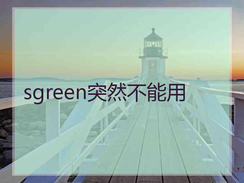 sgreen突然不能用