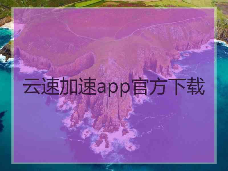 云速加速app官方下载