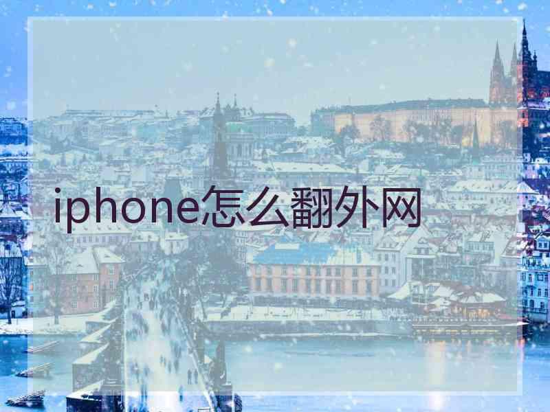 iphone怎么翻外网