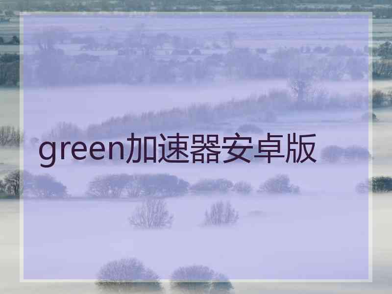 green加速器安卓版