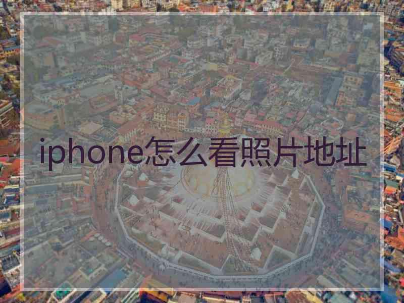 iphone怎么看照片地址