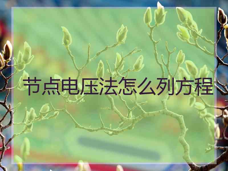 节点电压法怎么列方程