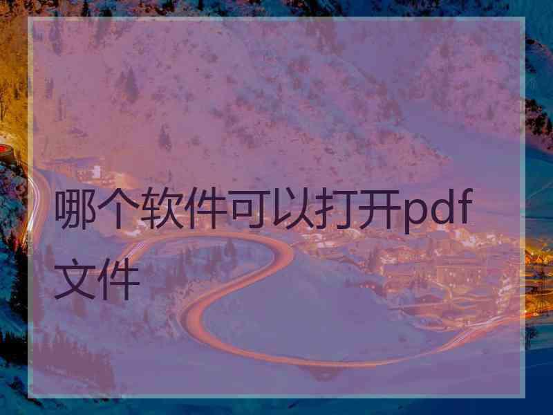 哪个软件可以打开pdf文件