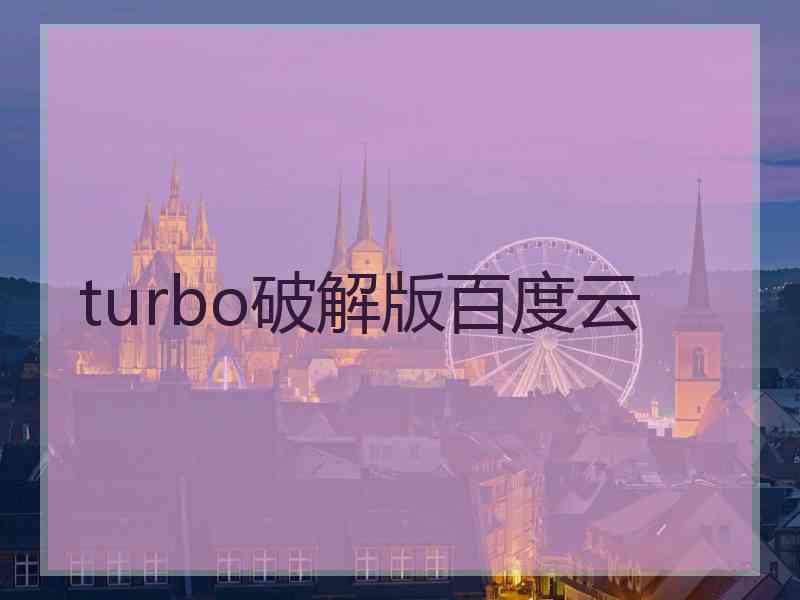 turbo破解版百度云