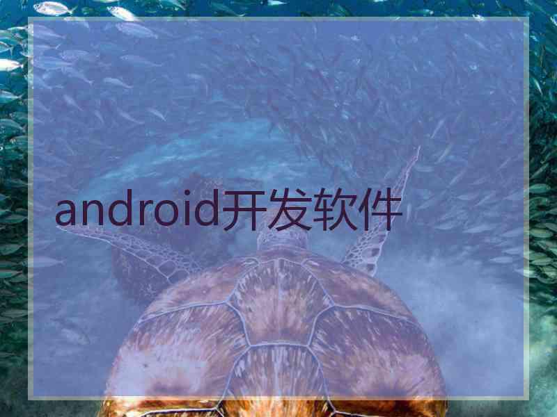 android开发软件