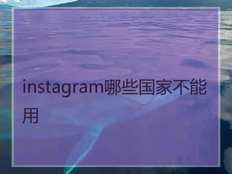 instagram哪些国家不能用