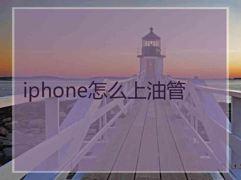 iphone怎么上油管