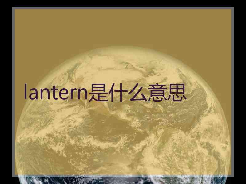 lantern是什么意思