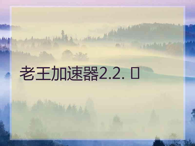 老王加速器2.2. 	