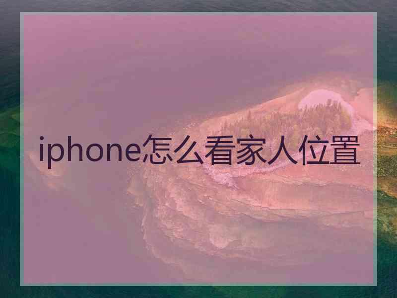 iphone怎么看家人位置